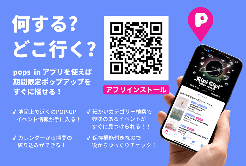 何する?どこ行く?ポップアップイベント情報ならpops in